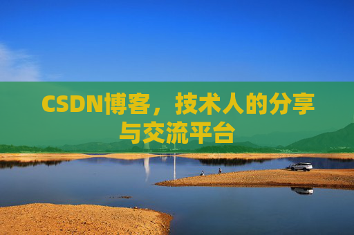 CSDN博客，技术人的分享与交流平台