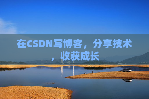 在CSDN写博客，分享技术，收获成长